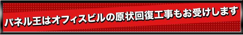 原状回復工事もお受けします